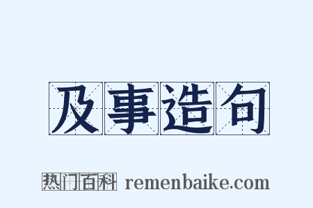 及事造句是什么意思的图片